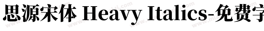 思源宋体 Heavy Italics字体转换